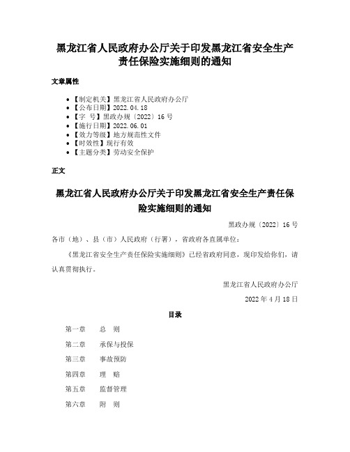 黑龙江省人民政府办公厅关于印发黑龙江省安全生产责任保险实施细则的通知