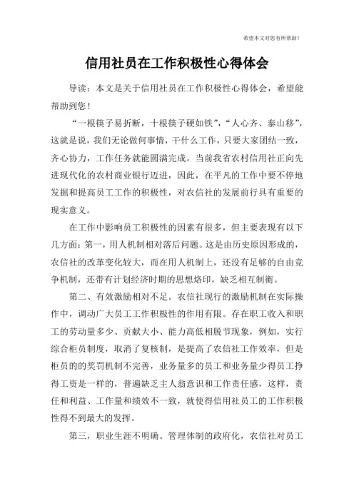 信用社员在工作积极性心得体会