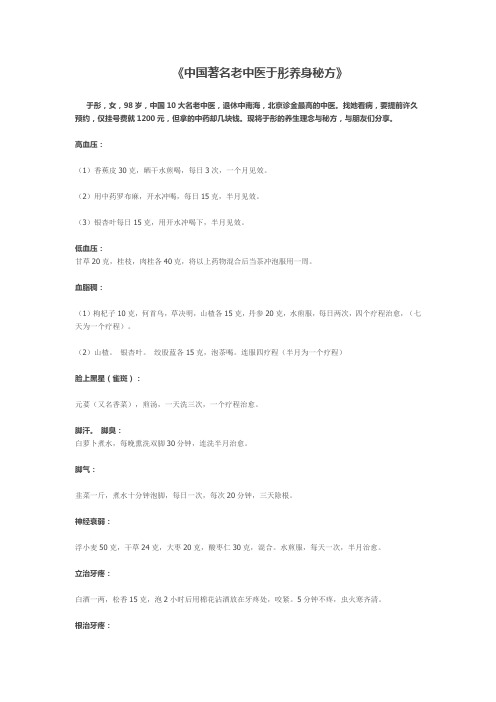 中国著名老中医于彤养身秘方
