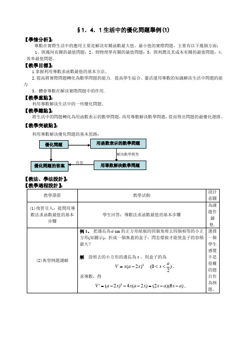 人教A版选修1-1教案：生活中的优化问题举例(1)(含答案)