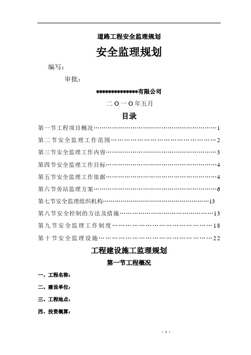 道路工程安全监理规划