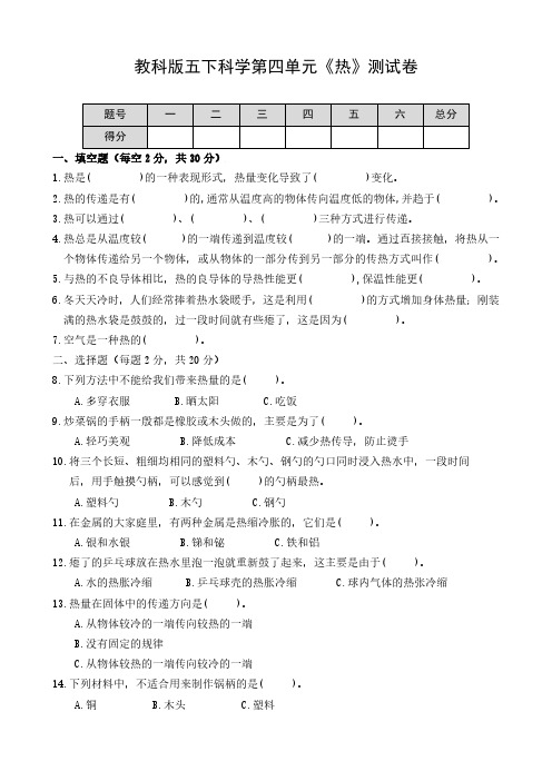 教科版五下科学第四单元《热》测试卷及答案