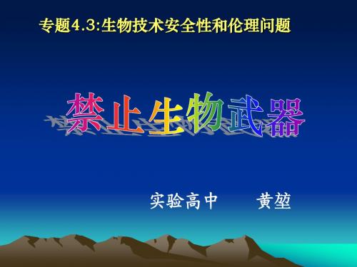 选修三：4.3禁止生物武器