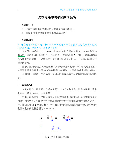 交流电路中功率因数的提高