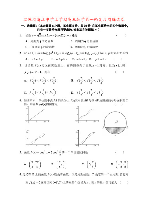 江苏省清江中学上学期高三数学第一轮复习周练试卷