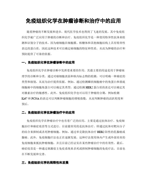 免疫组织化学在肿瘤诊断和治疗中的应用