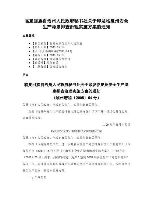 临夏回族自治州人民政府秘书处关于印发临夏州安全生产隐患排查治理实施方案的通知