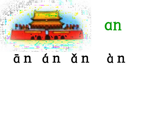 部编版教材《aneninunün》详解课件1