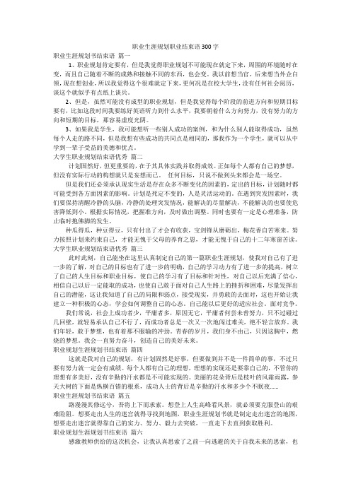 职业生涯规划职业结束语300字