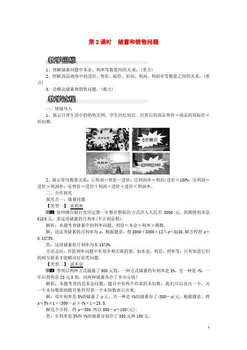 2018年秋七年级数学上册 3.2 一元一次方程的应用 第2课时 储蓄与销售问题教案1 (新版)沪科版