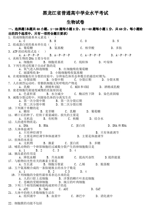 黑龙江省普通高中学业水平考试生物试卷-带答案