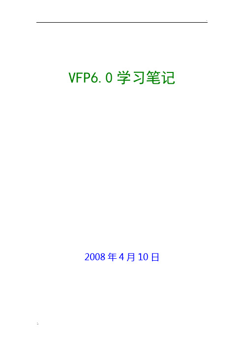 VFP6.0学习笔记(修订)