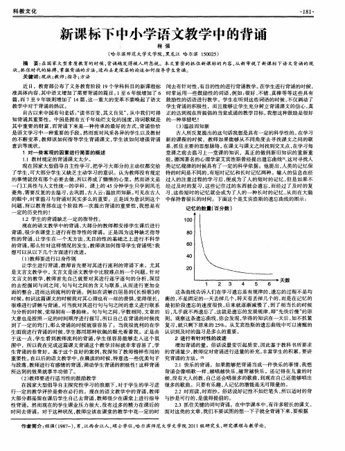 新课标下中小学语文教学中的背诵