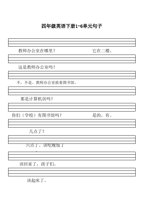 四年级英语下册1-6单元句子听写复习