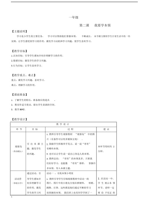 【心理健康教案】一年级第二课我要学本领.docx