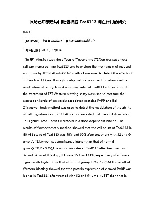 汉防己甲素诱导口腔癌细胞 Tca8113凋亡作用的研究