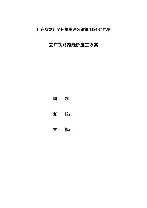 广东省龙川至怀集高速公路京广跨线桥施工方案