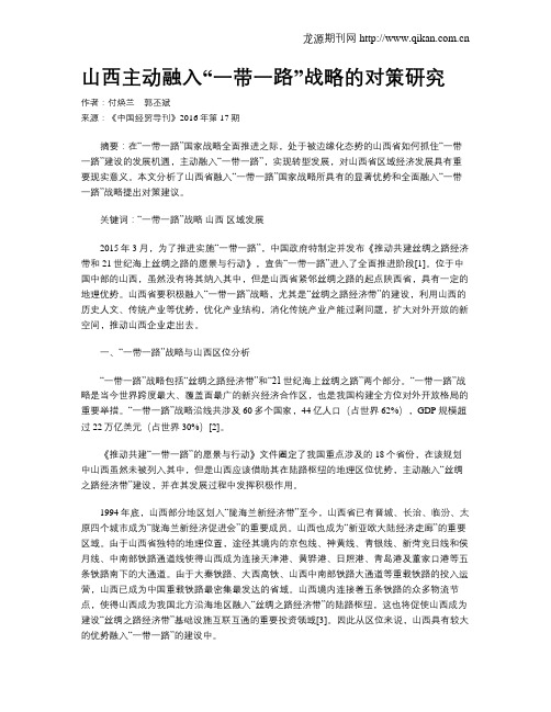 山西主动融入“一带一路”战略的对策研究