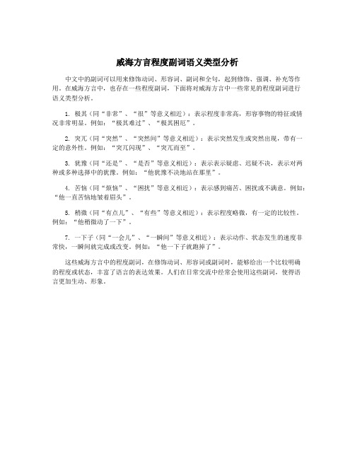 威海方言程度副词语义类型分析