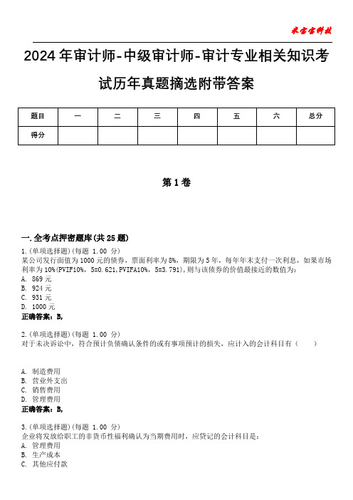 2024年审计师-中级审计师-审计专业相关知识考试历年真题摘选附带答案_1