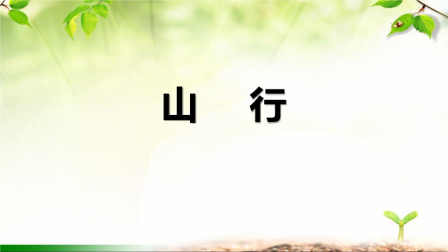 统编版语文三年级上册4古诗三首《山行》  课件(共20张PPT)