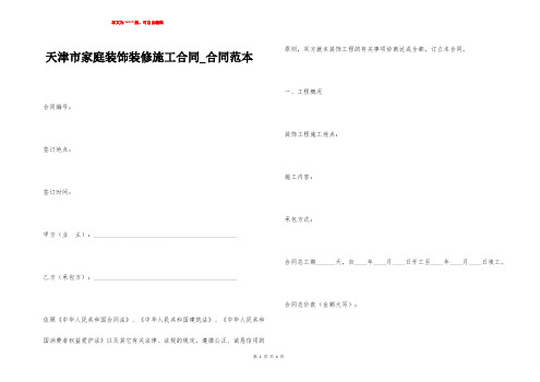 天津市家庭装饰装修施工合同_合同范本