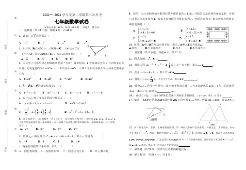 七年级数学第二学期第三次月考试卷