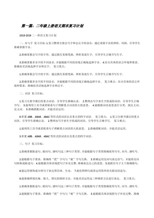 二年级上册语文期末复习计划[修改版]