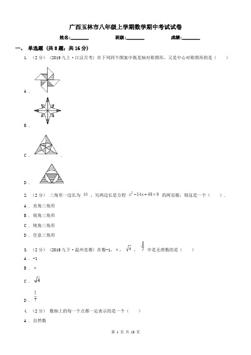 广西玉林市八年级上学期数学期中考试试卷