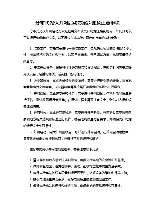 分布式光伏并网启动方案步骤及注意事项