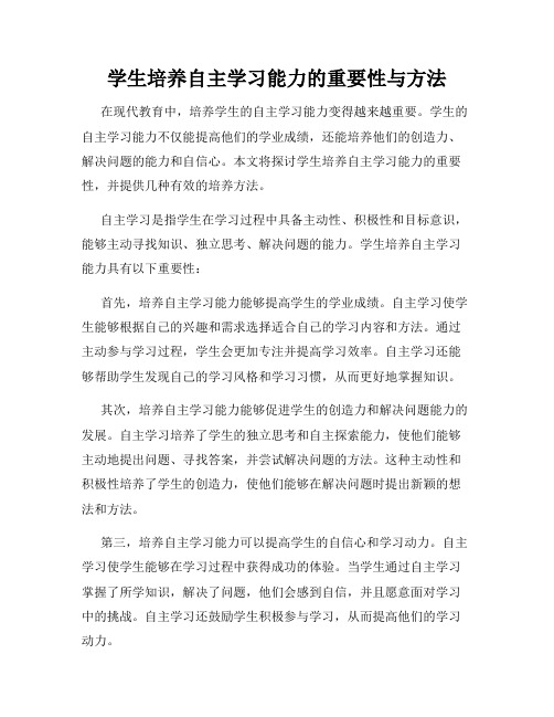 学生培养自主学习能力的重要性与方法