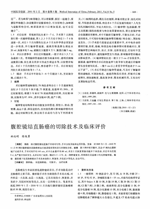 腹腔镜结直肠癌的切除技术及临床评价