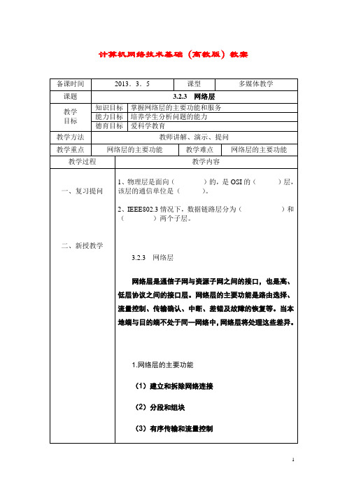 计算机网络技术基础(高教版)教案：网络层