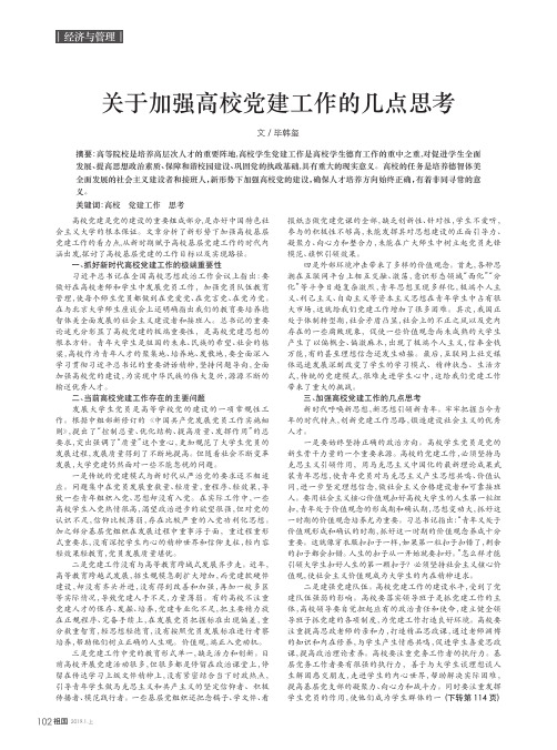 关于加强高校党建工作的几点思考