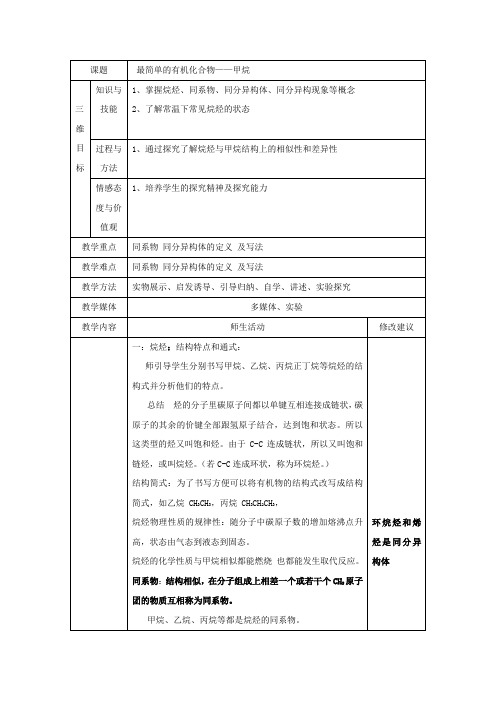 最简单的有机化合物-甲烷 教案 说课稿 教学设计