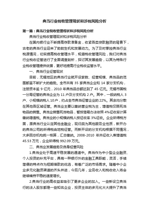 典当行业税收管理现状和涉税风险分析