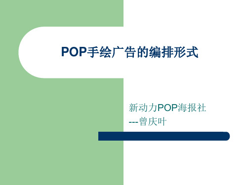 POP手绘广告的编排