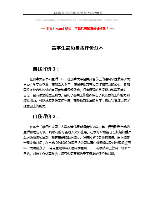 【最新】留学生简历自我评价范本-范文word版 (1页)