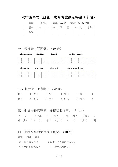 六年级语文上册第一次月考试题及答案(全面)