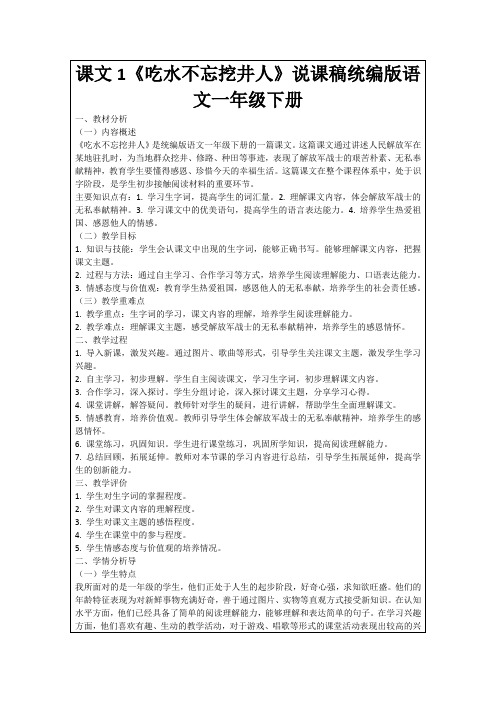 课文1《吃水不忘挖井人》说课稿统编版语文一年级下册