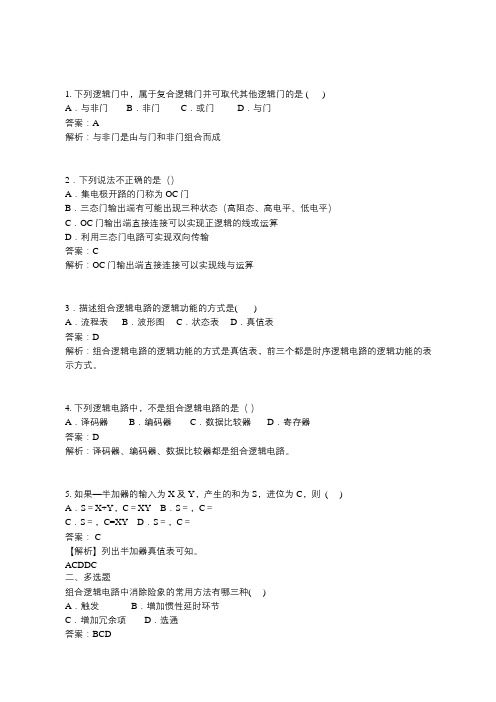 专科《数字电路与逻辑设计》作业练习题7  解析与答案