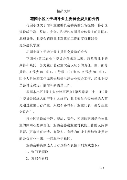 花园小区关于增补业主委员会委员的公告