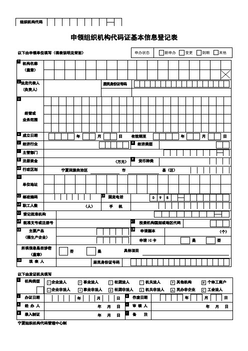 宁夏-申领组织机构代码证基本信息登记表