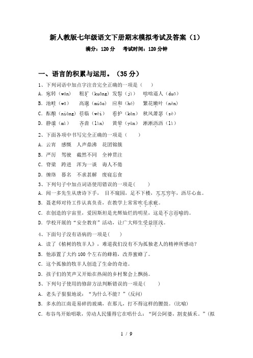 新人教版七年级语文下册期末模拟考试及答案(1)