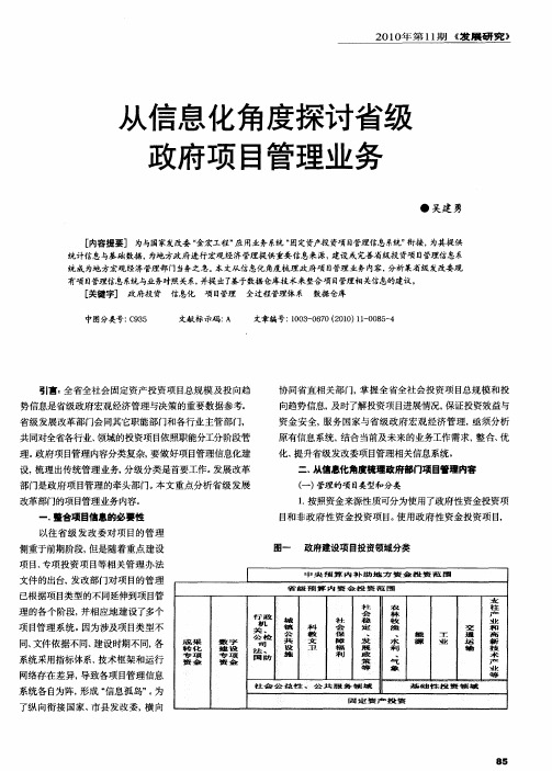 从信息化角度探讨省级政府项目管理业务