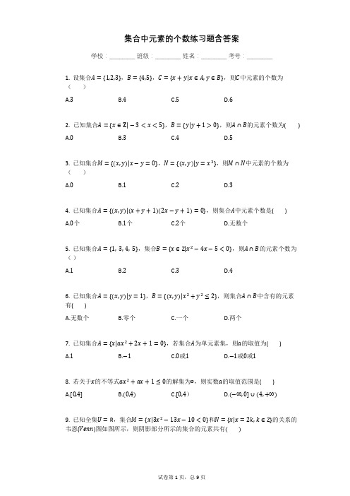 _集合中元素的个数练习题含答案