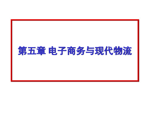 电子商务第五章电子商务与现代物流