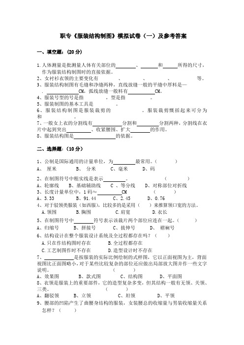 《服装结构制图》模拟试卷(一)及参考答案