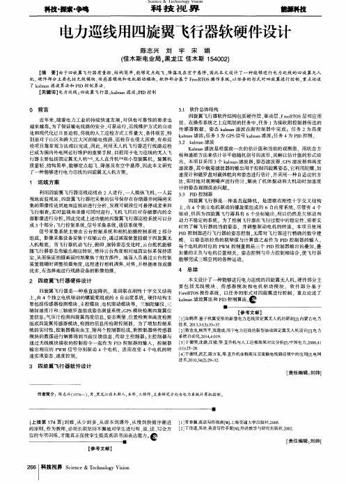 电力巡线用四旋翼飞行器软硬件设计