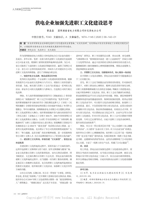 供电企业加强先进职工文化建设思考